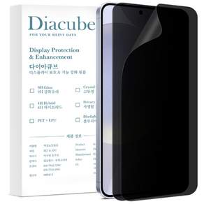 다이아큐브 사생활보호 프라이버시 곡면 풀커버 지문인식 액정보호필름