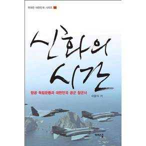 신화의 시간:항공 독립운동과 대한민국 공군 창군사
