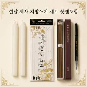 수정상점 초보도 쉽게 쓰는 지방쓰기 세트 붓펜+지방지+양초+향 까지 한번에