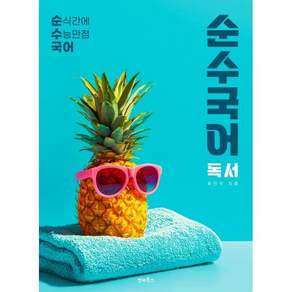 순수국어 독서 (2026년) : 순식간에 수능만점 국어