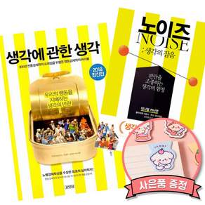 생각에 관한 생각 + 노이즈 생각의 잡음 (전2권) 대니얼 카너먼 김영사 책