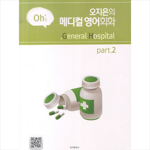 오지은의 메디컬 영어회화 Part. 2_오지은_2011