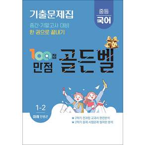 백점만점 골든벨 국어 중1 중학 중등 2학기 (미래-민병곤) (2026) : 100점 만점 기출문제집