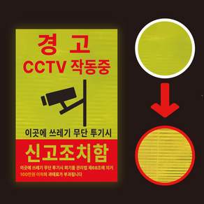 쓰레기 무단투기 신고조치 형광 HIP 프리즘 고휘도 반사시트 스티커 300x450mm