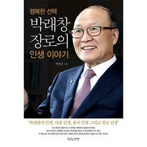 한알의밀알 행복한 선택 박래창 장로의 인생 이야기