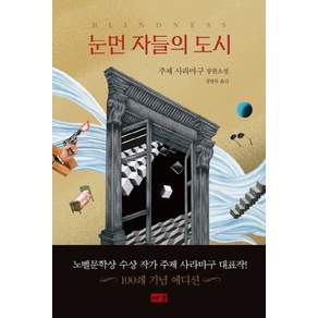 눈먼 자들의 도시