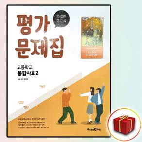 미래엔 통합사회2 평가문제집