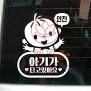 혜명잡화상사 피오니 남아 아기가타고있어요 자동차스티커 반사 반사스티커