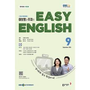EBS 라디오 EASY ENGLISH 초급영어회화 (월간)
