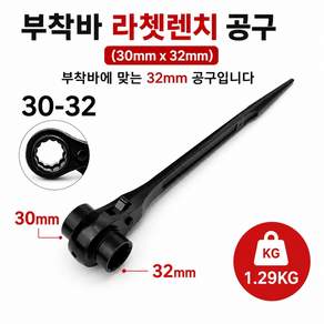 지노기업 부착바 라쳇렌치 30mm 32mm 양면렌치 깔깔이 복스렌치 용접부착바 공구 화물차 대형트럭 카고 덤프 윙바디 탑차 특장차 겐삭기 수공구 양단렌치 정비공구 조임공구 차량용공