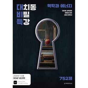 DCAF 대비특 역학과에너지 (2022개정 교육과정) / 2026 시대인재북스