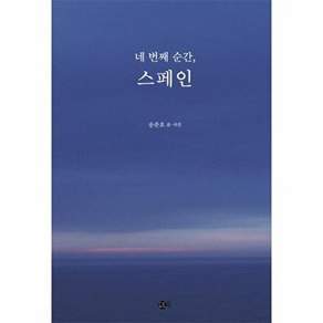 도트북 네 번째 순간 스페인 - 여행의 발견 2