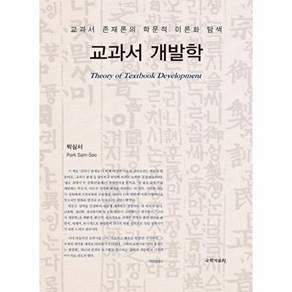 국학자료원 교과서 개발학 - 존재론의 학문적 이론화 탐색
