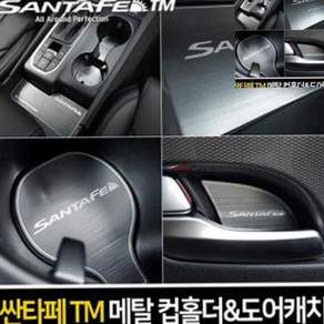 자동차컵홀더패드 차량용컵홀더트레이 호환 메탈 컵홀더 도어캐치 싼타페TM 79000EA 1EA