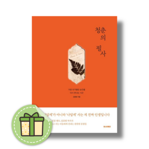 청춘의 필사 (가장 뜨거웠던 순간을 다시 만나는 시간) (바로출발)(안전포장)