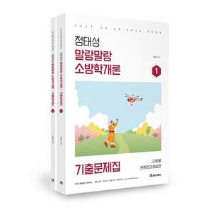 2027 정태성 말랑말랑 소방학개론 기출문제집