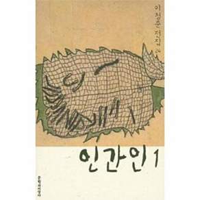 문학과지성사 인간인 1 (양장)