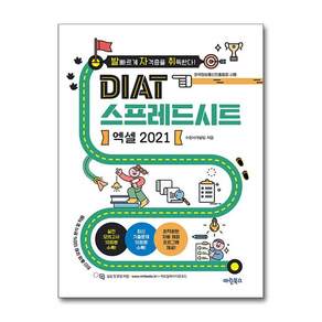 발자취 DIAT 스프레드시트 엑셀 2021, 마린북스