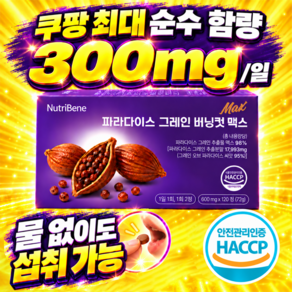 파라다이스 그레인 100% 정품 식약청인증 버닝 컷 맥스