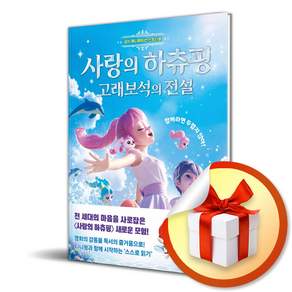 공식 애니메이션 스토리북 사랑의 하츄핑 고래보석의 전설 (리노베이트 전용 사 은 품 증 정)