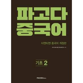 파고다 중국어 기초 2