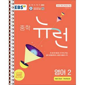 EBS 중학 뉴런 영어 2 - 스프링 제본 가능