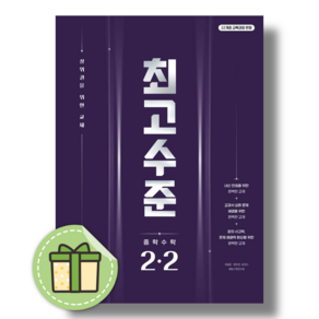 최고수준 중2-2 (2026년) (안전포장)(당일출고)
