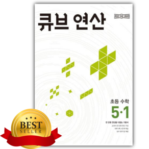 [오늘출발+당근볼펜] 2026년 큐브 연산 초등 수학 5-1