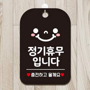 정기휴무입니다 스마일 사각안내판 알림판 블랙 디자인문패