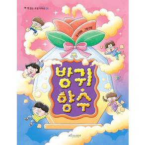 방귀 향수 - 책 읽는 교실 저학년 6