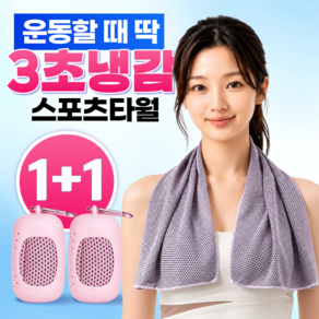 글로넥트 1+1 아이스 쿨타월 냉감소재 스포츠타올 골프 등산 러닝 운동 수건