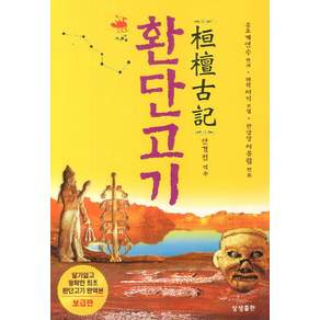 환단고기, 상생출판, 계연수 편저/안경전 역주