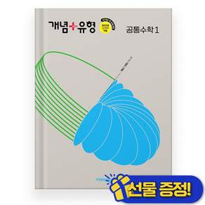 개념+유형 고등 수학 공통수학1 (2026년용) #신속출고