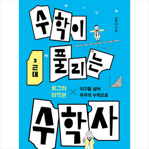 곰곰 수학이 풀리는 수학사 3 근대 +미니수첩제공