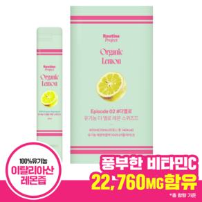 루틴프로젝트 유기농 더 옐로 레몬 스퀴즈드 레몬즙 (20mlx20포)