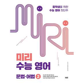 쎄듀 미리 수능 영어 문법 어법 2 : 중학생을 위한 수능 영어 첫단추