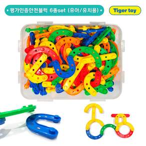 티거토이 평가인증블럭-안전유블럭