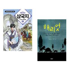 (책방추천) 처음 읽는 삼국지 5 + 해리엇 (전2권)