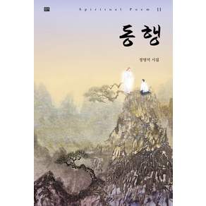 동행:정명석 시집