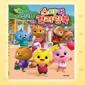 무비홈 엄마까투리 햇살마을 스티커 색칠북