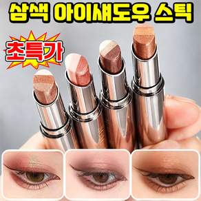 1/1+1 삼색 아이섀도우 스틱 아이쉐도우 스틱 여성 샤도우 아이 샤도우 스틱 투톤 아이섀도우 스틱 아이새도우 스틱 3색 원터치 그라데이션 아이섀도우 스틱 닝운시상