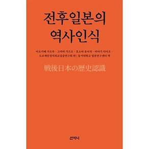 산지니 전후일본의 역사인식
