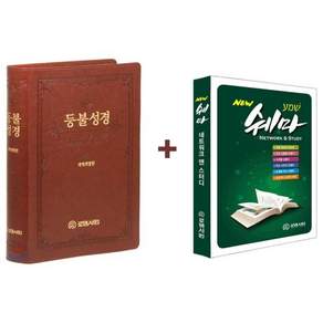 등불성경 + 쉐마 네트워크 앤 스터디 세트(브라운)(개역개정)(특대)(단본)(무지퍼)(무색인)