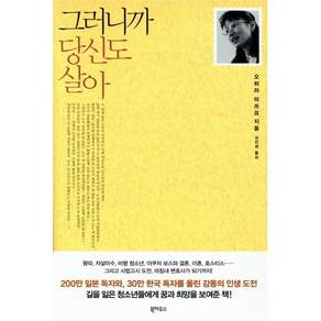 그러니까 당신도 살아