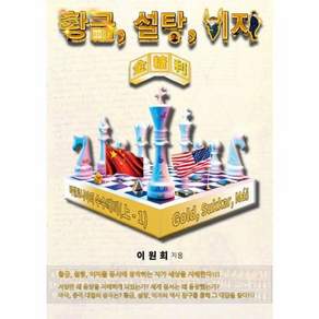 황금 설탕 이자 (바빌로니아의 수수께끼 편 (상-1권))