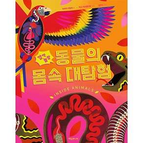 타임주니어 깜짝 놀랄 동물의 몸속 대탐험 (양장)