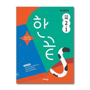 한끝 국어 초등 2-1 (2027년)