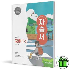 미래엔 중학교 국어 1-2 자습서 민병곤