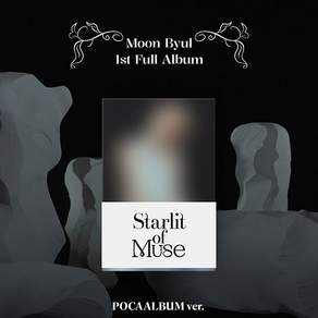 핫트랙스 MOON BYUL(문별) - STARLIT OF MUSE [정규 1집] [MUSEUM VER]