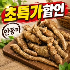 [초특가할인중] 국내산 건강한맛 산지직송 안동마